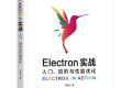 Electron实战:入门、进阶与性能优化 PDF下载