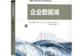 企业数据湖 PDF下载