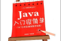 Java入门很简单 PDF下载