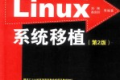 Linux系统移植(第2版) PDF下载