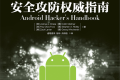 Android安全攻防权威指南 PDF下载