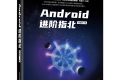 Android进阶指北 PDF下载