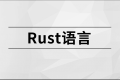 Rust语言圣经(Rust Course) PDF下载