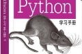 Python学习手册(原书第五版)下册 PDF下载