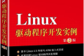 Linux驱动程序开发实例(第2版) PDF下载