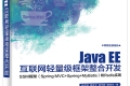 Java EE互联网轻量级框架整合开发:SSM框架(Spring MVC+Spring+MyBatis)和Redis实现 PDF下载