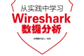 从实践中学习Wireshark数据分析 PDF下载