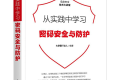 从实践中学习密码安全与防护 PDF下载
