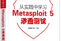 从实践中学习Metasploit 5渗透测试 PDF下载