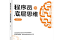 程序员的底层思维 PDF下载