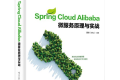 Spring Cloud Alibaba微服务原理与实战 PDF下载