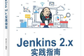 Jenkins 2.x实践指南 PDF下载