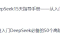 DeepSeek指导手册+高级提示词 PDF下载