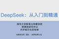 清华大学104 页PPT《DeepSeek从入门到精通》完整版下载