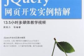 Web开发典藏大系:jQuery网页开发实例精解 PDF下载