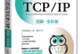 深入浅出TCP/IP(图解·全彩版)PDF下载
