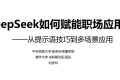 清华大学 第二版《DeepSeek如何赋能职场应用》PDF下载