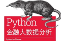 Python金融大数据分析 PDF下载