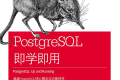 PostgreSQL即学即用(第3版) PDF下载