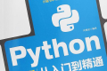 Python编程从入门到精通 PDF下载