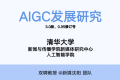 清华大学第六版:AIGC发展研究3.0 共186页 PDF下载