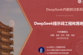 北京大学DeepSeek内部研讨系列:提示词工程和落地场景 PDF下载