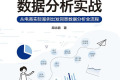 Python电商数据分析实战 PDF下载