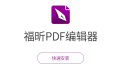 福昕PDF编辑器专业版破解版 v2024 下载安装使用教程