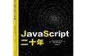 JavaScript 二十年 PDF下载