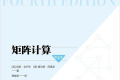 矩阵计算(第4版)PDF下载