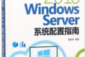 Windows Server 2016系统配置指南 PDF下载