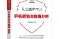 从实践中学习手机抓包与数据分析 PDF下载