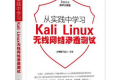 从实践中学习Kali Linux无线网络渗透测试 PDF下载