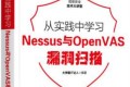 从实践中学习Nessus与OpenVAS漏洞扫描 PDF下载