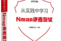 从实践中学习Nmap渗透测试 PDF下载
