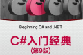 C#入门经典(第9版)PDF下载