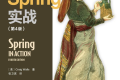 Spring实战第4版 PDF下载