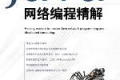 Java网络编程精解 PDF下载
