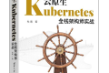 云原生Kubernetes全栈架构师实战 PDF下载