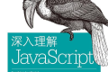 深入理解JavaScript PDF下载