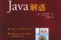 JAVA解惑 PDF下载