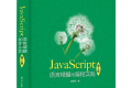 JavaScript语言精髓与编程实践(第3版)PDF下载