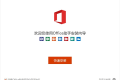 Office365破解版下载(附永久激活密钥) 及安装使用教程