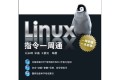 Linux指令一周通 PDF下载