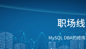 AI时代,MySQL DBA的修炼与未来 AI时代,MySQL DBA的修炼与未来