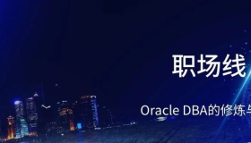 AI时代,Oracle DBA的修炼与未来 AI时代,Oracle DBA的修炼与未来