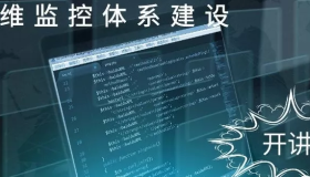 金融行业IT运维监控体系建设内幕 金融行业IT运维监控体系建设内幕
