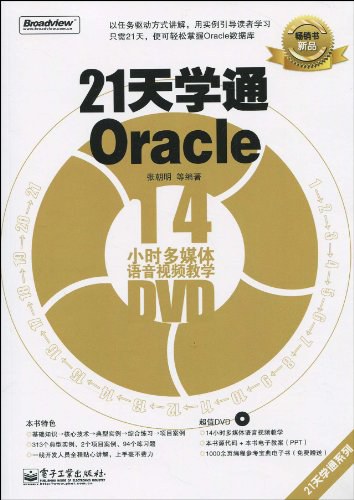 21天学通Oracle 张朝明 PDF下载
