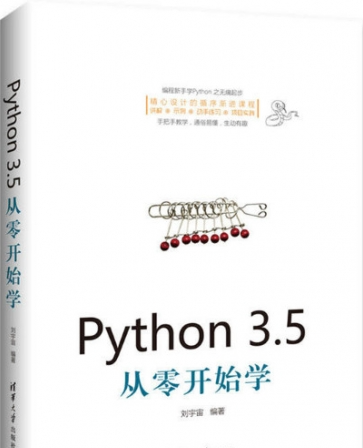 Python 3.5从零开始学 PDF下载