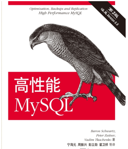 高性能mysql第3版 PDF高清下载